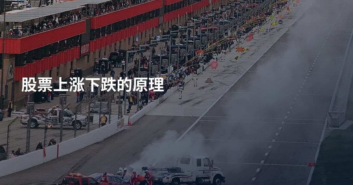 股票上涨下跌的原理