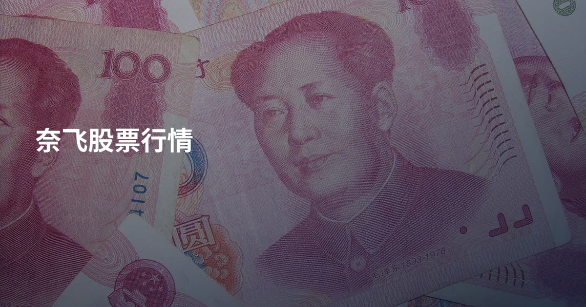奈飞股票行情