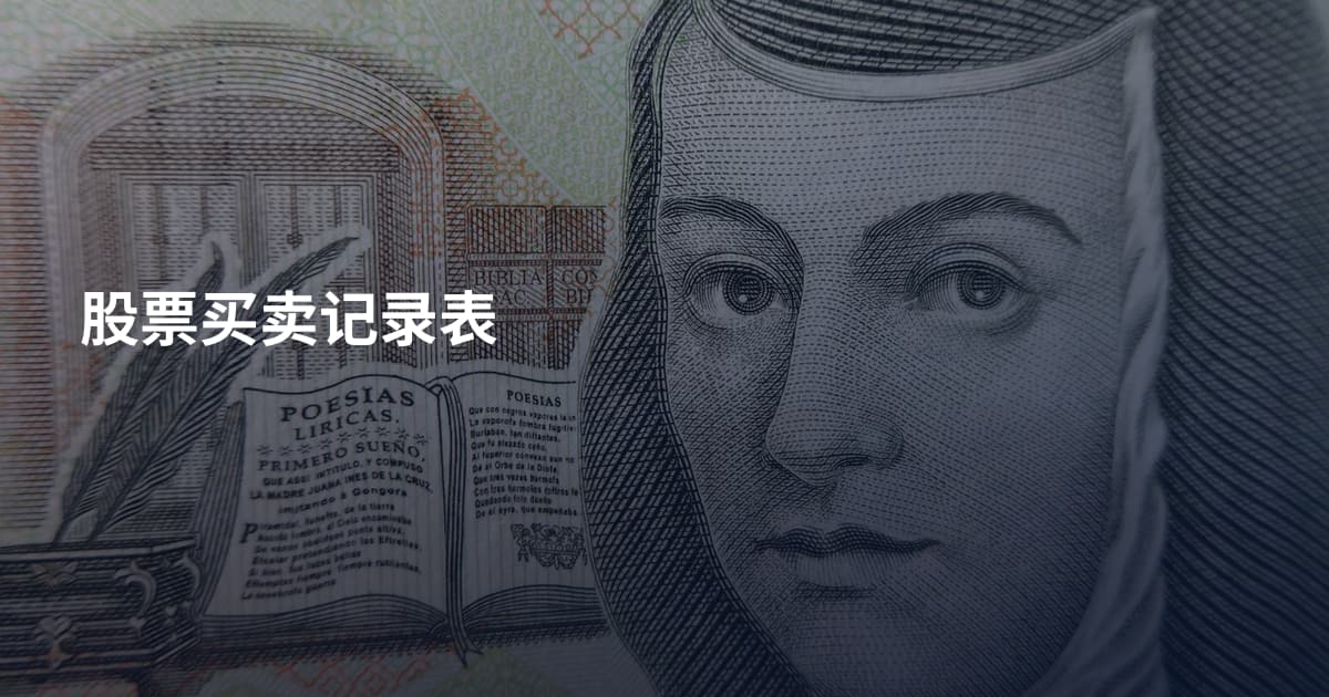 股票买卖记录表