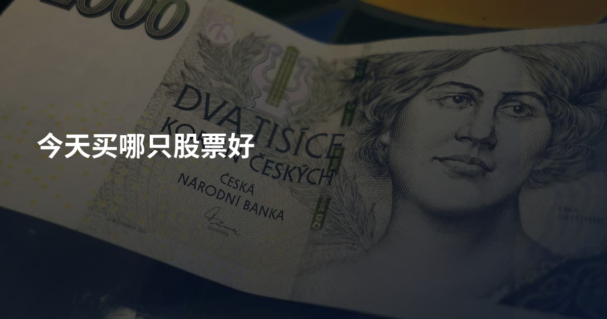 今天买哪只股票好