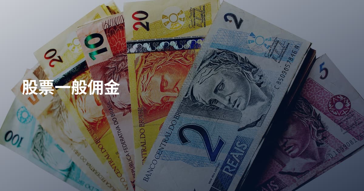 股票一般佣金