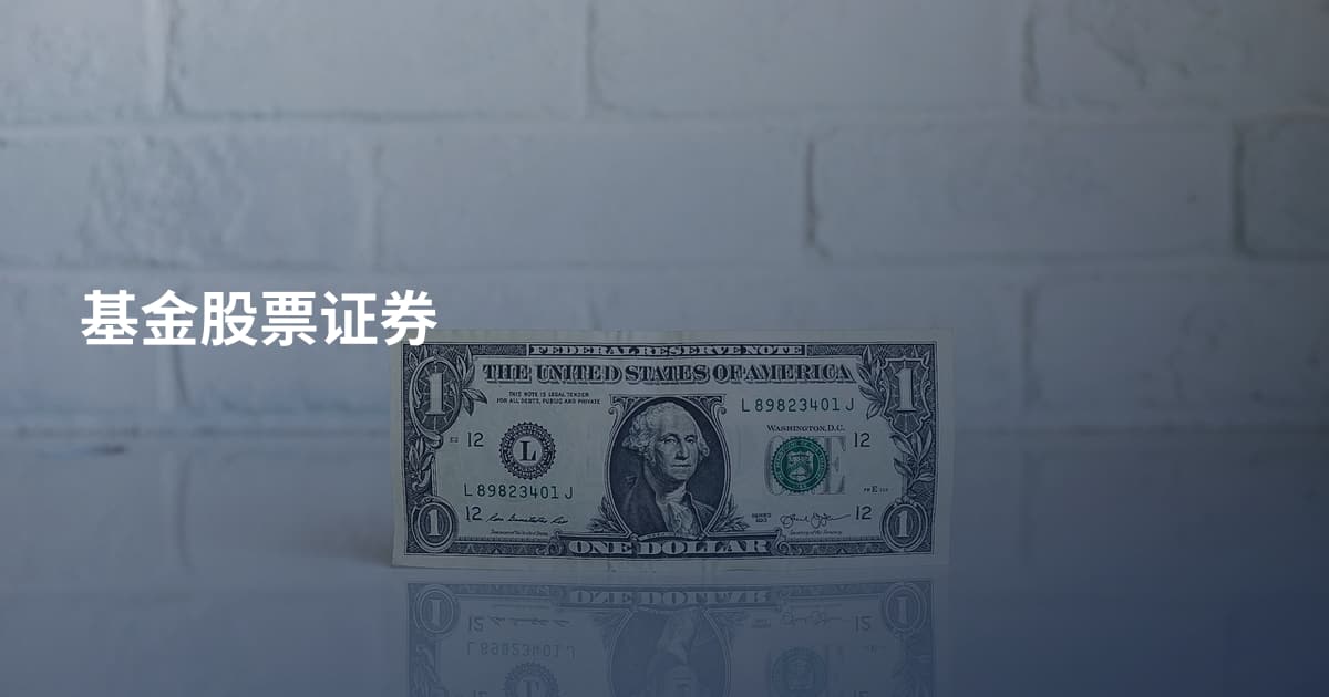 基金股票证券