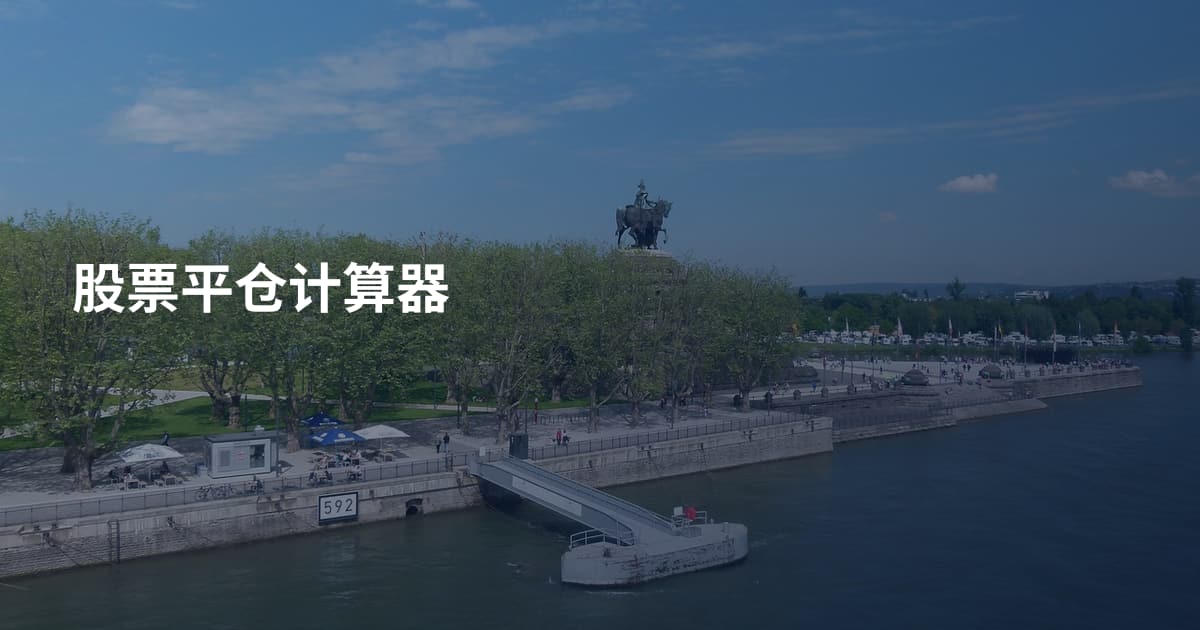 股票平仓计算器
