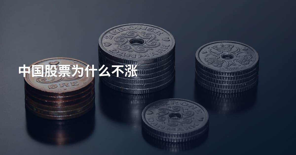 中国股票为什么不涨