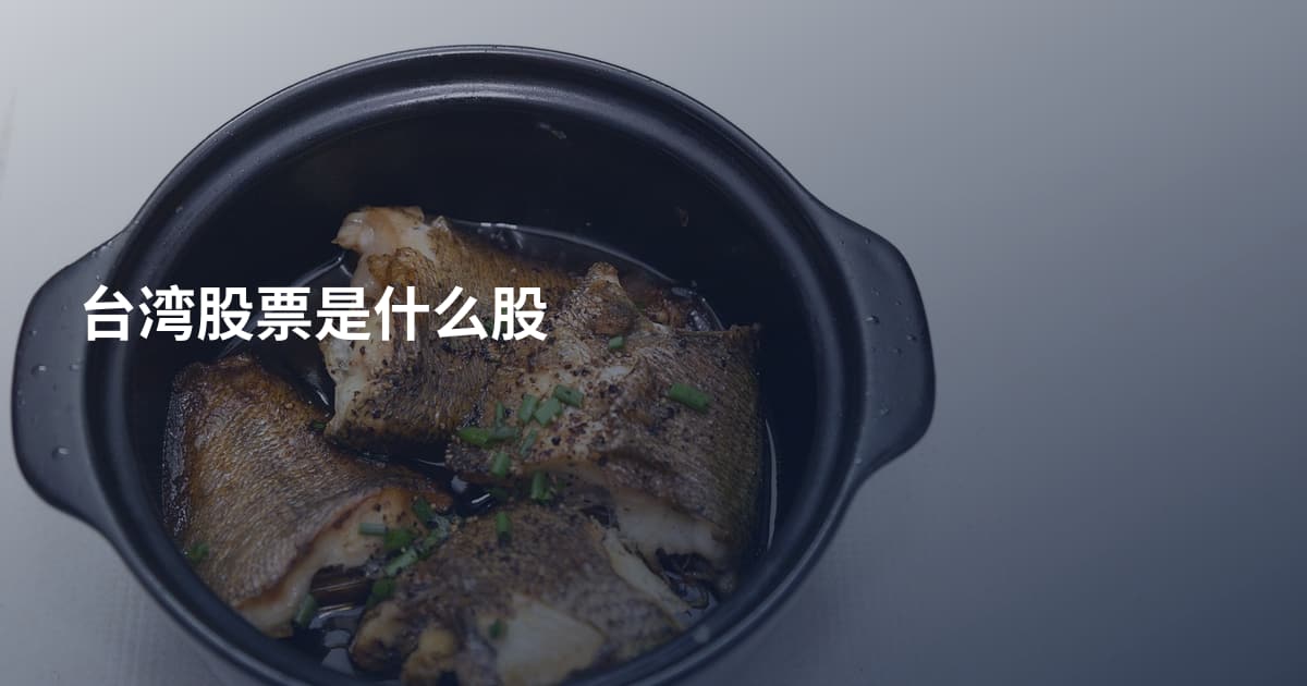 台湾股票是什么股