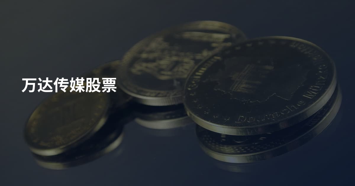 万达传媒股票