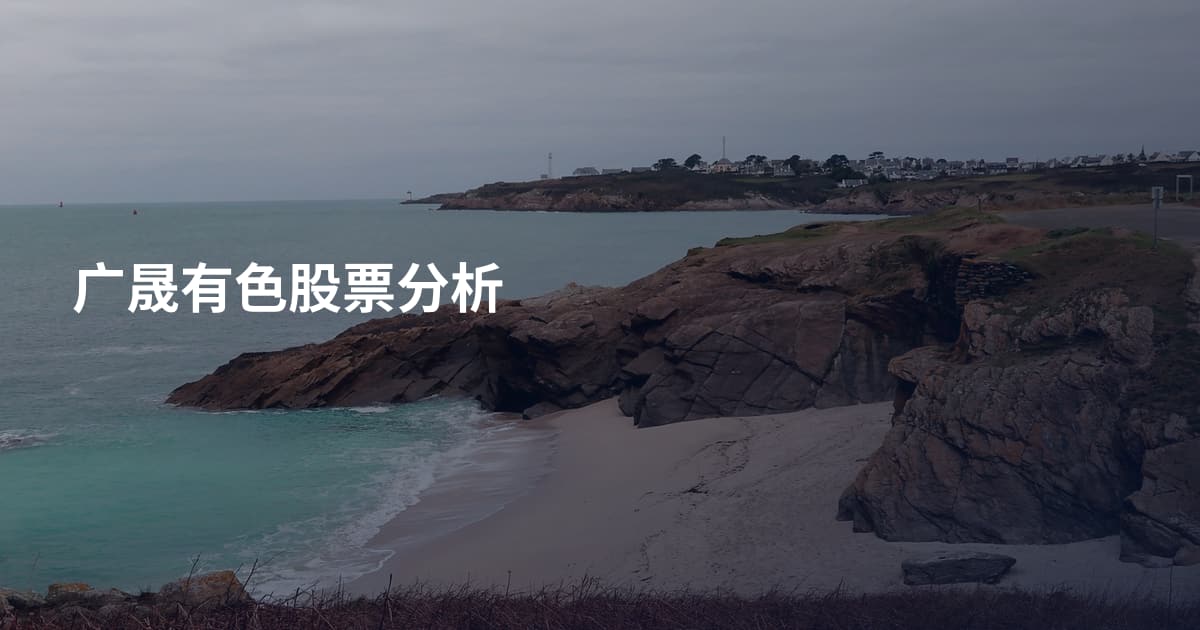 广晟有色股票分析