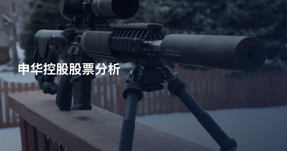 申华控股股票分析