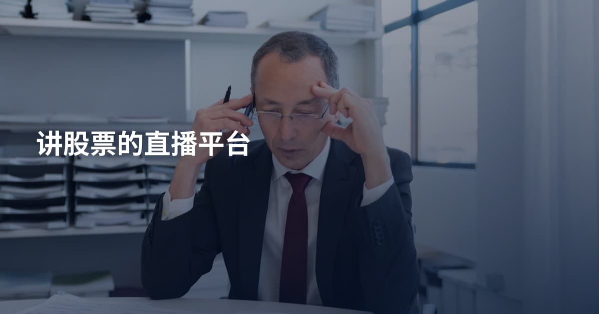 讲股票的直播平台