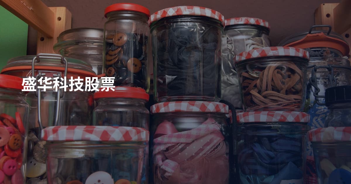 盛华科技股票