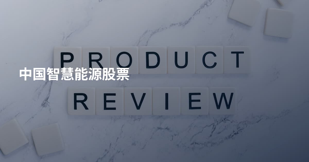中国智慧能源股票