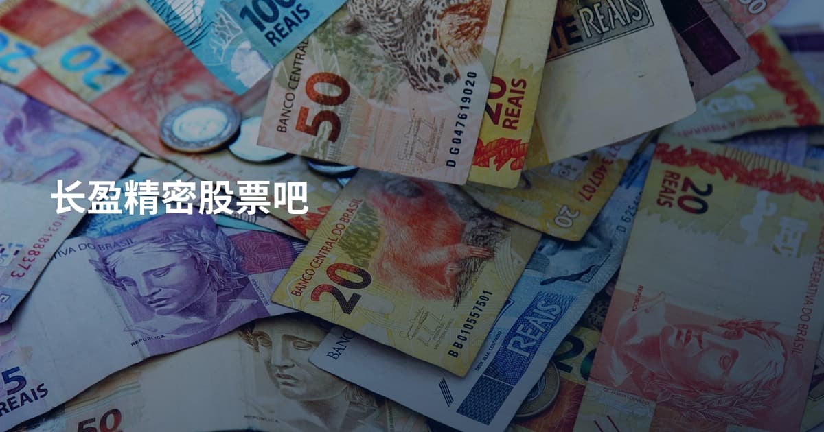 长盈精密股票吧