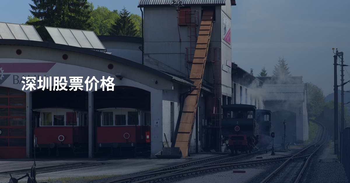 深圳股票价格
