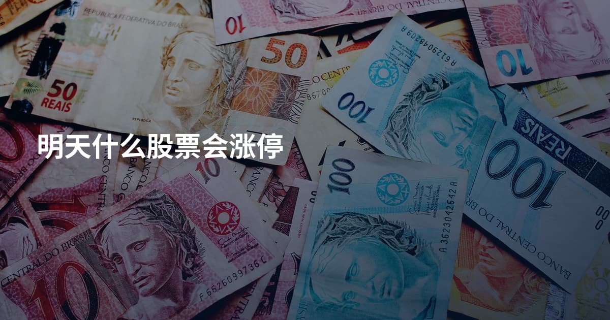 明天什么股票会涨停