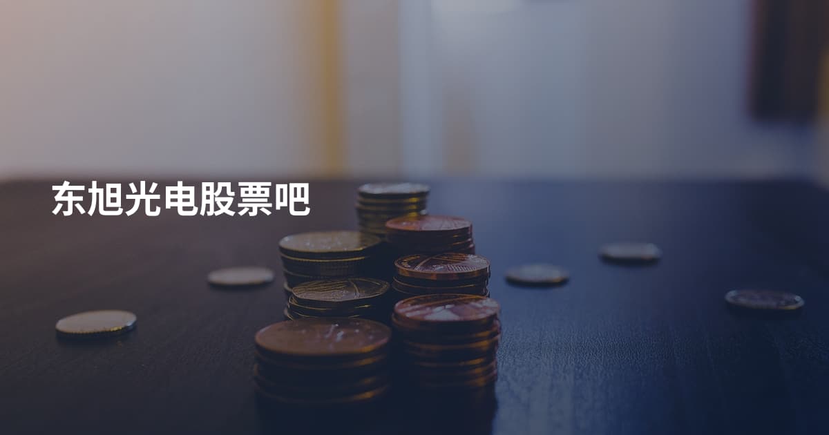 东旭光电股票吧