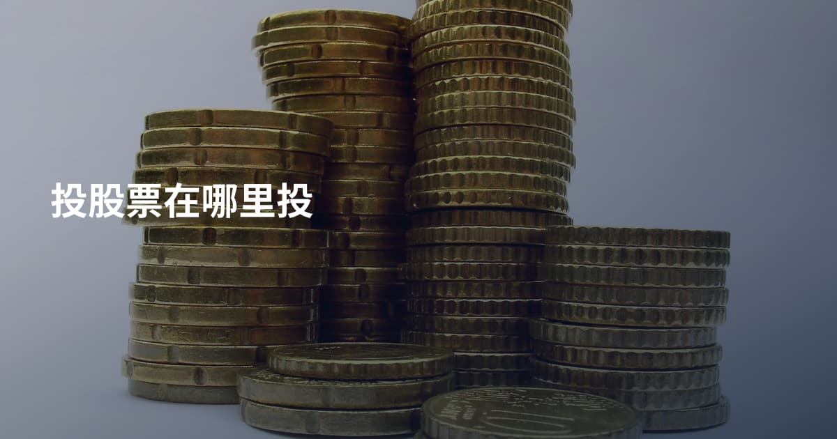 投股票在哪里投