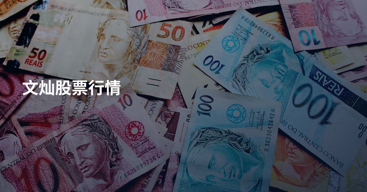 文灿股票行情