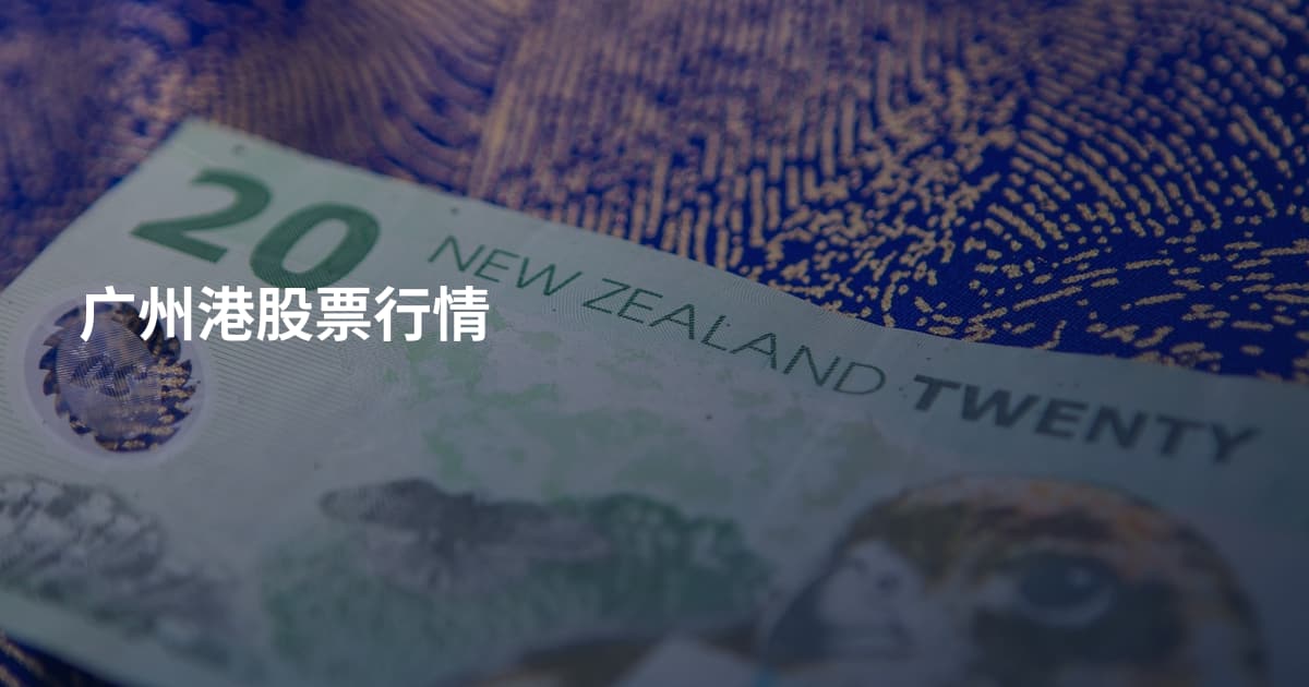 广州港股票行情