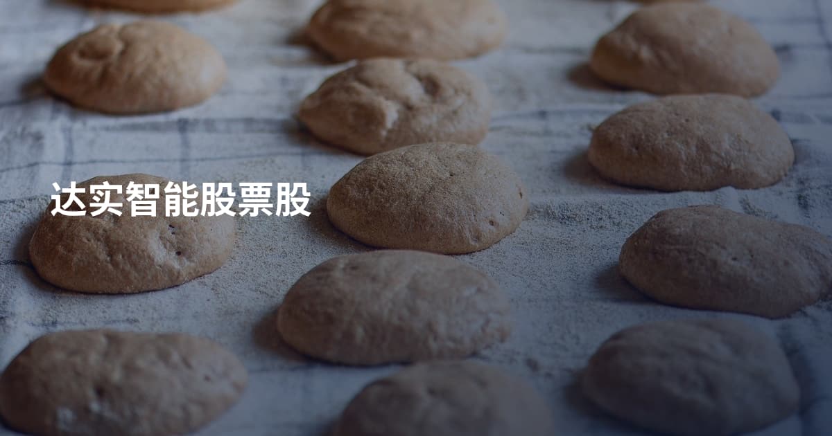 达实智能股票股
