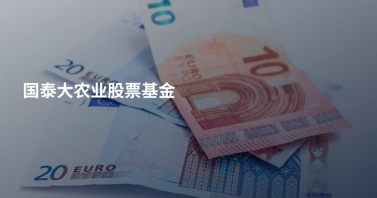 国泰大农业股票基金