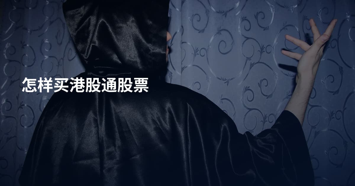 怎样买港股通股票