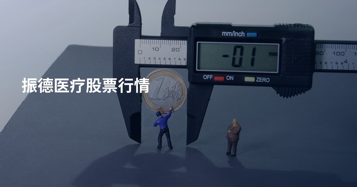 振德医疗股票行情
