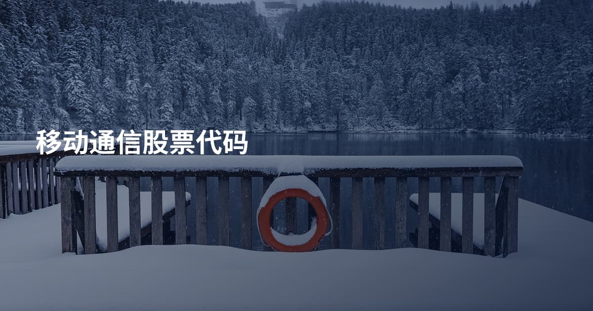 移动通信股票代码