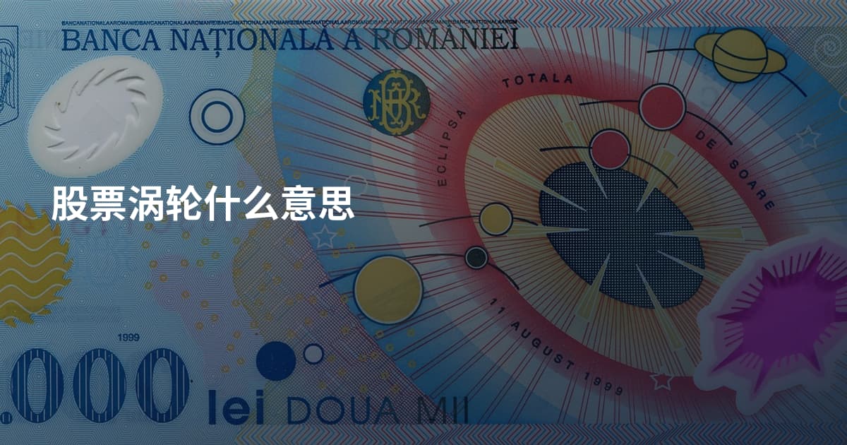 股票涡轮什么意思