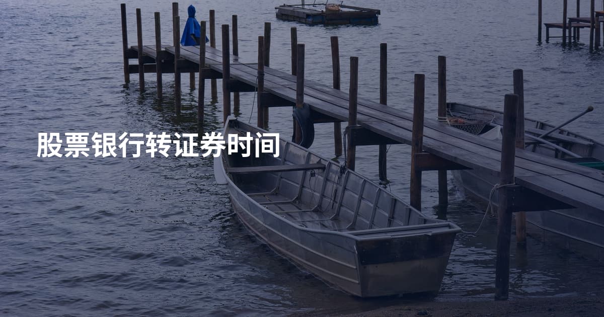 股票银行转证券时间