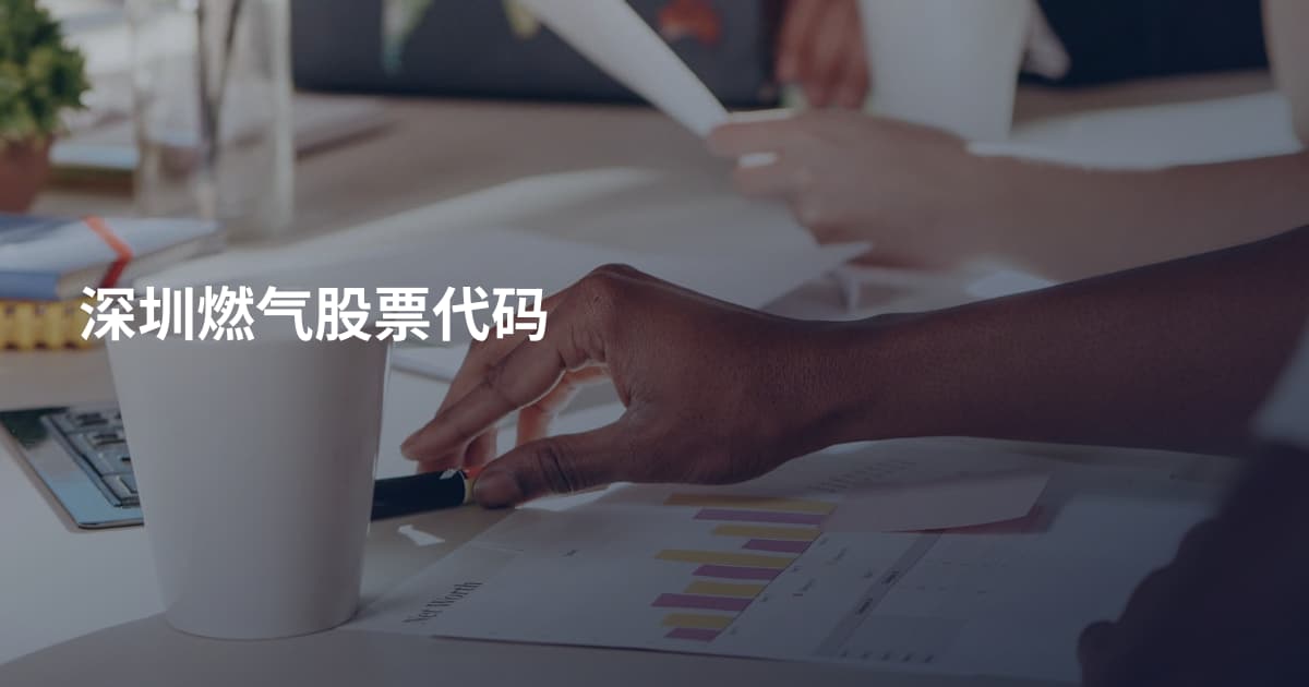 深圳燃气股票代码