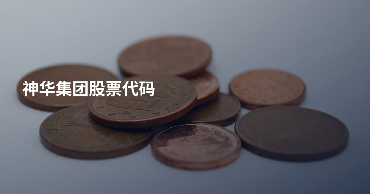 神华集团股票代码