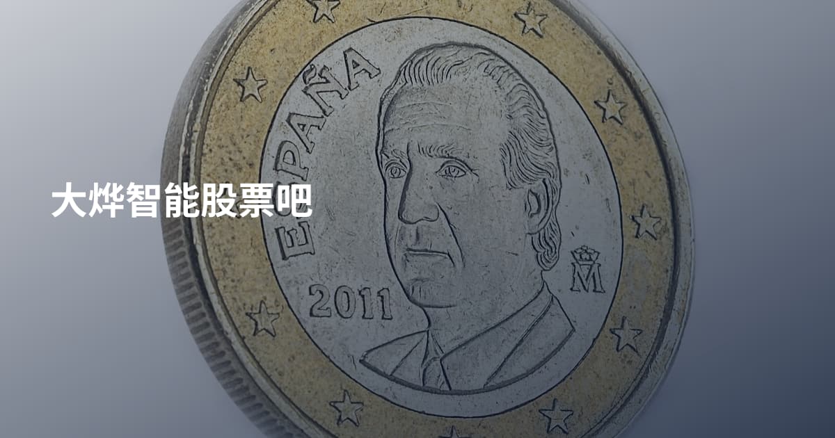 大烨智能股票吧