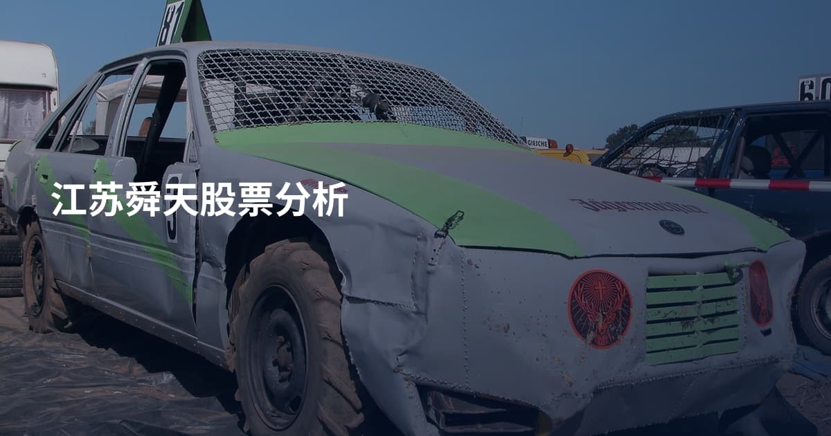 江苏舜天股票分析