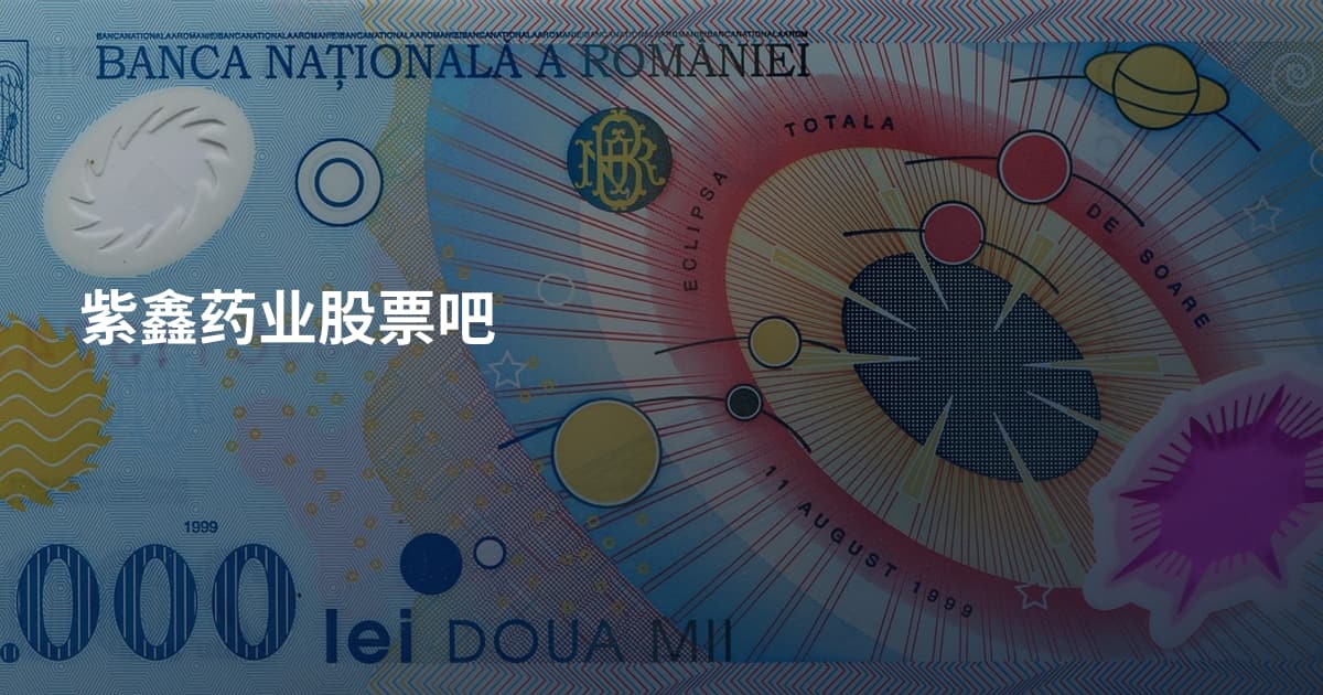 紫鑫药业股票吧
