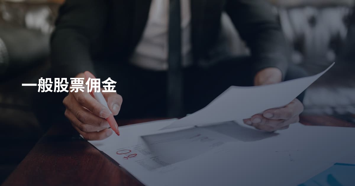 一般股票佣金