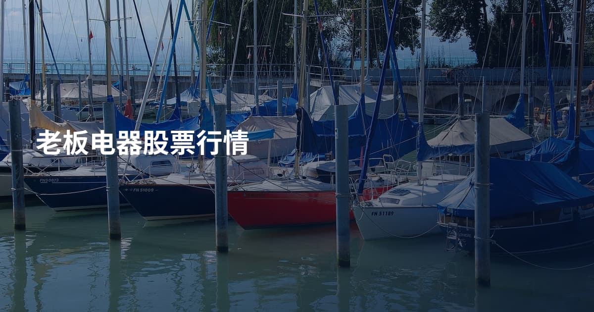 老板电器股票行情
