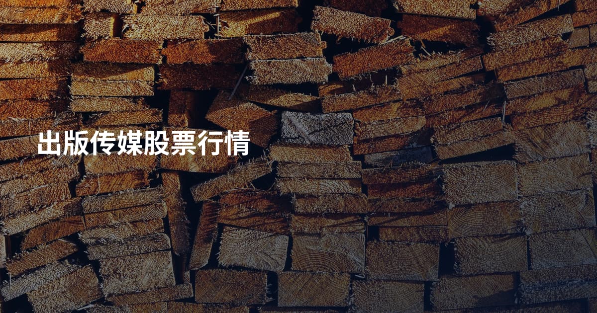 出版传媒股票行情