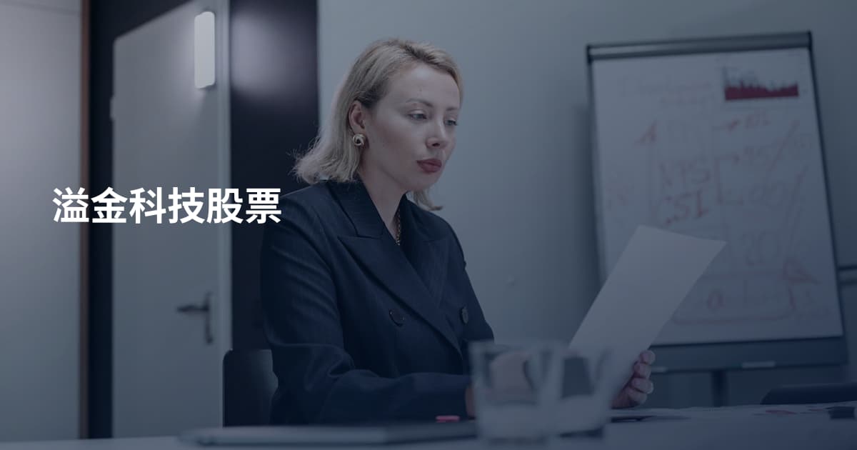 溢金科技股票