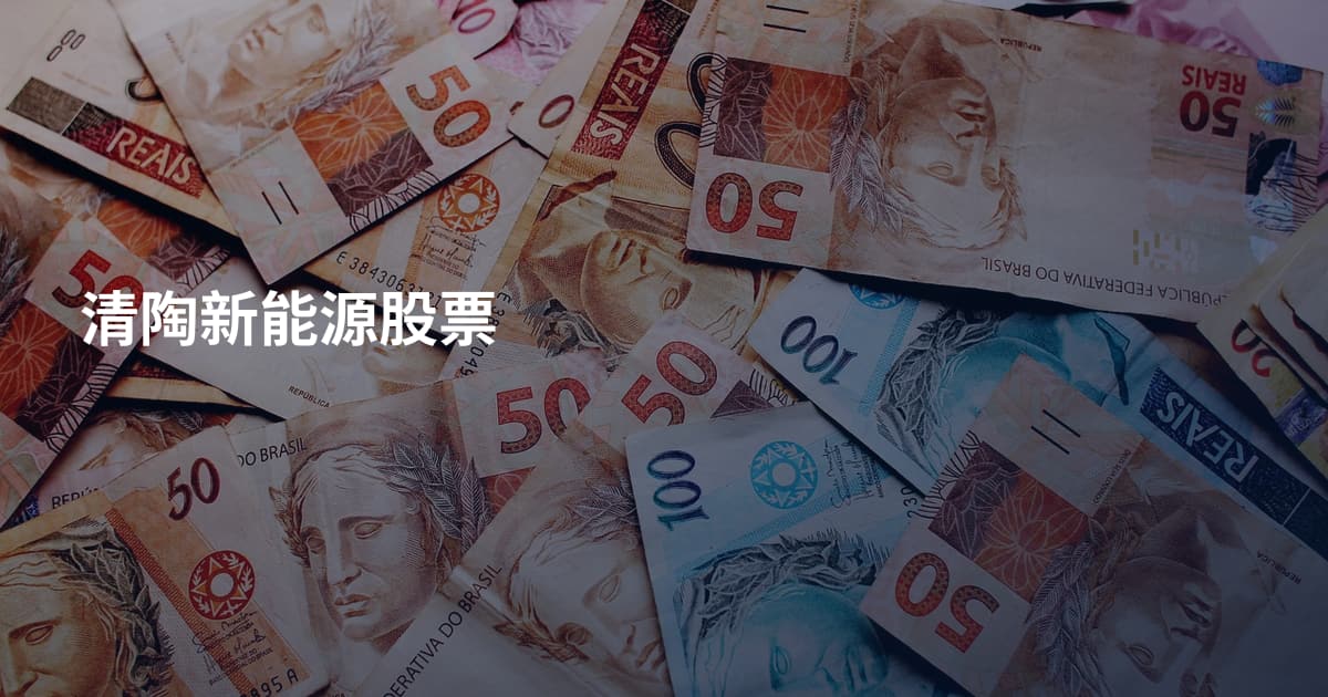 清陶新能源股票