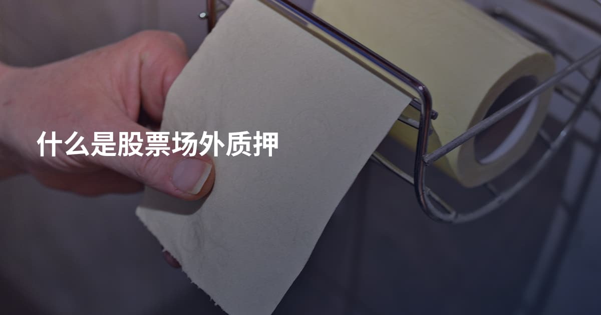 什么是股票场外质押