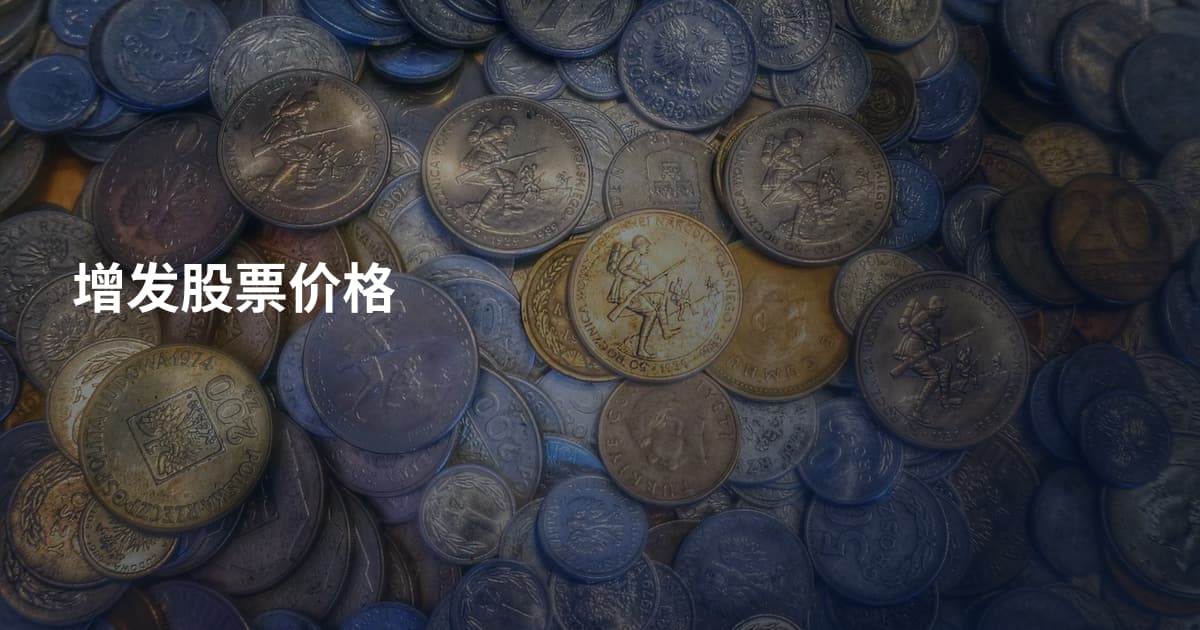 增发股票价格