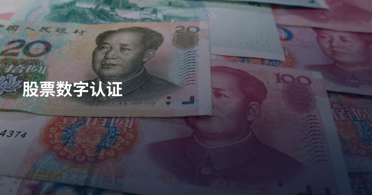 股票数字认证