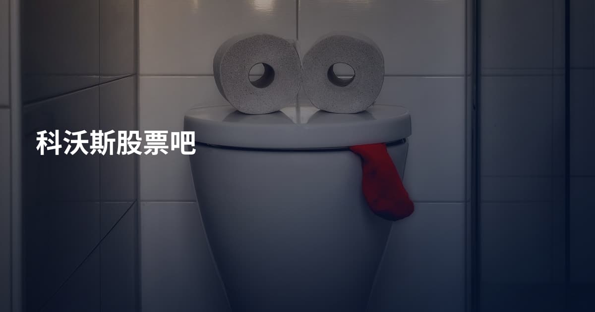 科沃斯股票吧