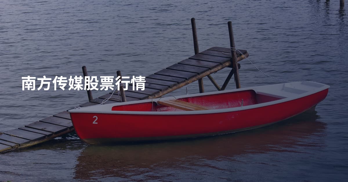 南方传媒股票行情