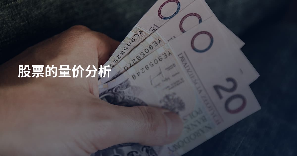 股票的量价分析