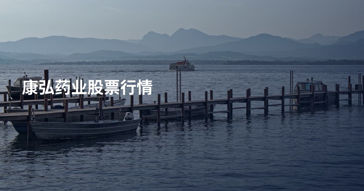 康弘药业股票行情