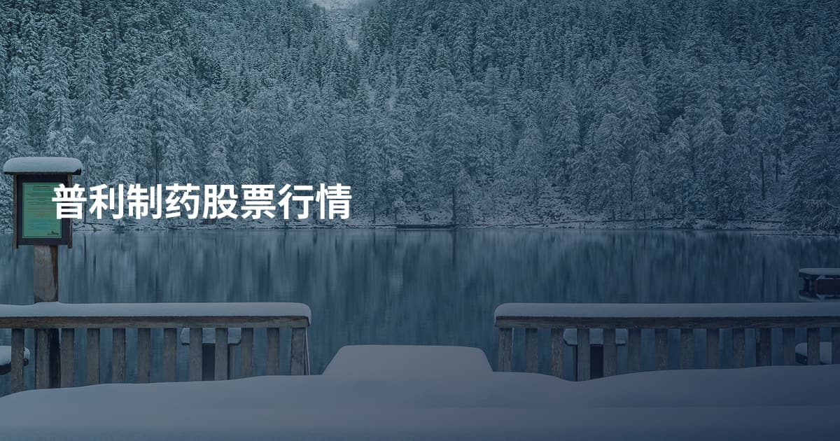 普利制药股票行情