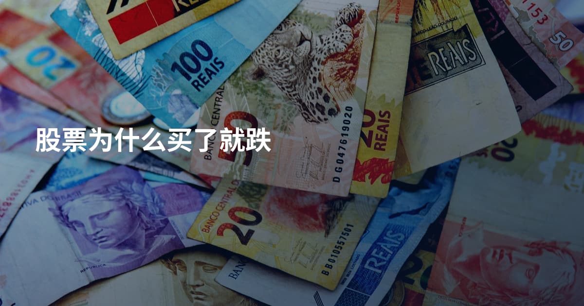 股票为什么买了就跌
