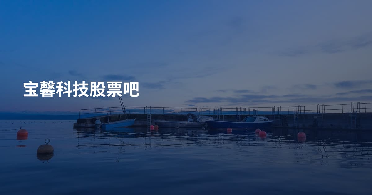 宝馨科技股票吧