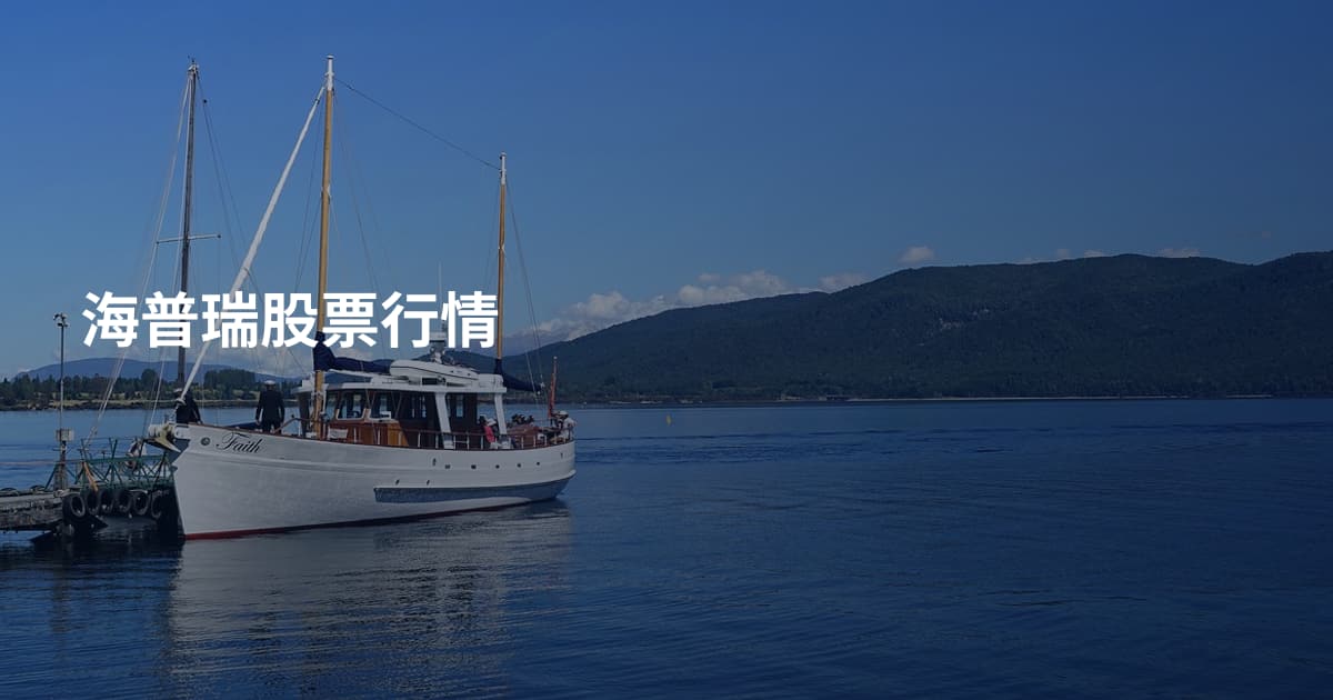海普瑞股票行情